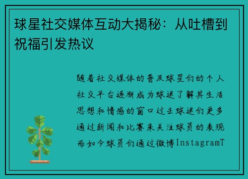 球星社交媒体互动大揭秘：从吐槽到祝福引发热议
