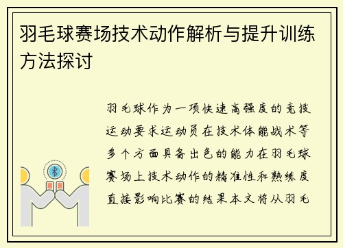 羽毛球赛场技术动作解析与提升训练方法探讨