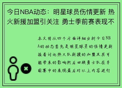 今日NBA动态：明星球员伤情更新 热火新援加盟引关注 勇士季前赛表现不俗