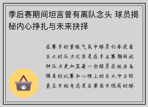 季后赛期间坦言曾有离队念头 球员揭秘内心挣扎与未来抉择