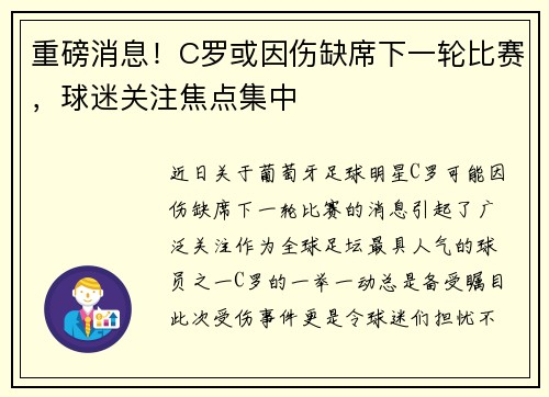 重磅消息！C罗或因伤缺席下一轮比赛，球迷关注焦点集中