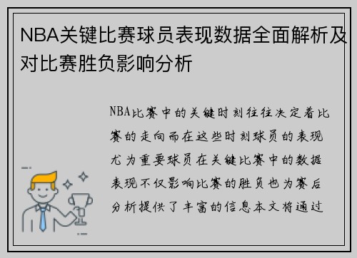 NBA关键比赛球员表现数据全面解析及对比赛胜负影响分析 NBA关键比赛球员表现数据全面解析及对比赛胜负影响分析