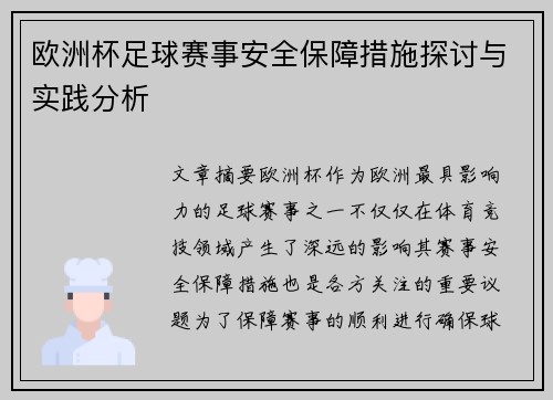 欧洲杯足球赛事安全保障措施探讨与实践分析