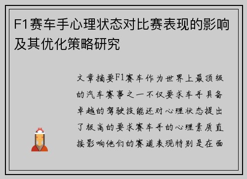 F1赛车手心理状态对比赛表现的影响及其优化策略研究
