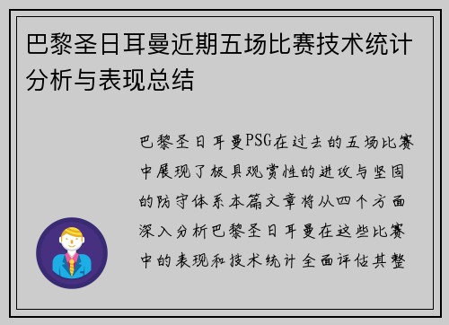 巴黎圣日耳曼近期五场比赛技术统计分析与表现总结 巴黎圣日耳曼近期五场比赛技术统计分析与表现总结
