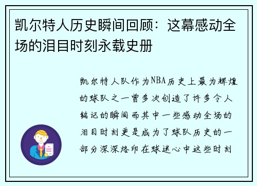 凯尔特人历史瞬间回顾：这幕感动全场的泪目时刻永载史册