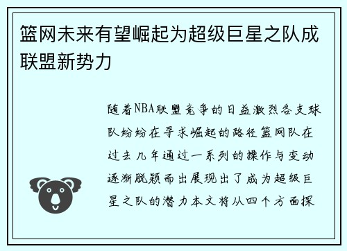 篮网未来有望崛起为超级巨星之队成联盟新势力