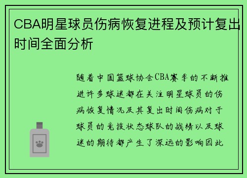 CBA明星球员伤病恢复进程及预计复出时间全面分析 CBA明星球员伤病恢复进程及预计复出时间全面分析