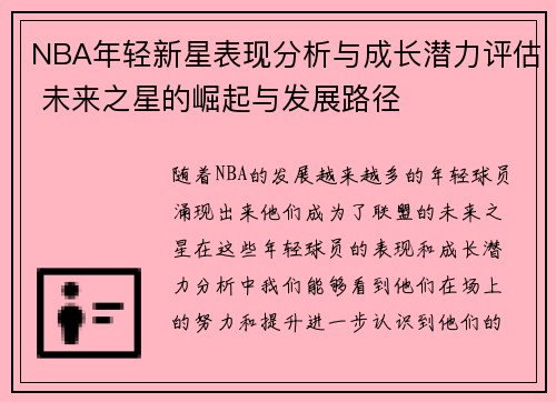 NBA年轻新星表现分析与成长潜力评估 未来之星的崛起与发展路径