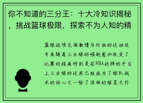 你不知道的三分王：十大冷知识揭秘，挑战篮球极限，探索不为人知的精彩瞬间