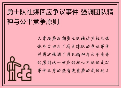 勇士队社媒回应争议事件 强调团队精神与公平竞争原则 勇士队社媒回应争议事件 强调团队精神与公平竞争原则