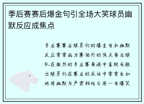 季后赛赛后爆金句引全场大笑球员幽默反应成焦点