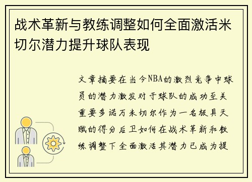 战术革新与教练调整如何全面激活米切尔潜力提升球队表现