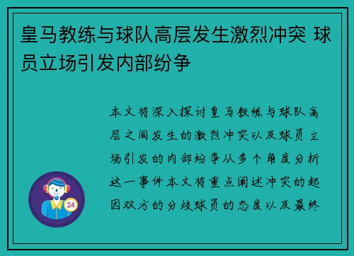 皇马教练与球队高层发生激烈冲突 球员立场引发内部纷争 皇马教练与球队高层发生激烈冲突 球员立场引发内部纷争