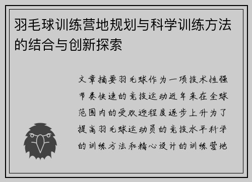 羽毛球训练营地规划与科学训练方法的结合与创新探索