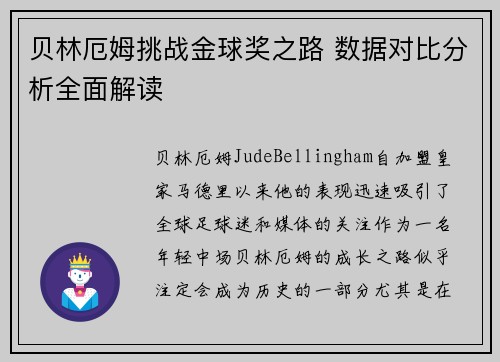 贝林厄姆挑战金球奖之路 数据对比分析全面解读 贝林厄姆挑战金球奖之路 数据对比分析全面解读