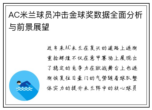 AC米兰球员冲击金球奖数据全面分析与前景展望
