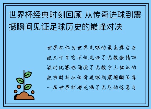 世界杯经典时刻回顾 从传奇进球到震撼瞬间见证足球历史的巅峰对决