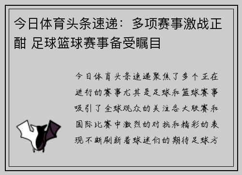 今日体育头条速递：多项赛事激战正酣 足球篮球赛事备受瞩目