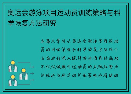 奥运会游泳项目运动员训练策略与科学恢复方法研究 奥运会游泳项目运动员训练策略与科学恢复方法研究