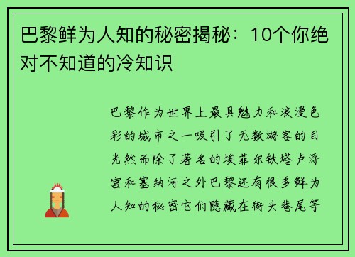 巴黎鲜为人知的秘密揭秘：10个你绝对不知道的冷知识
