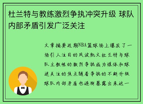 杜兰特与教练激烈争执冲突升级 球队内部矛盾引发广泛关注
