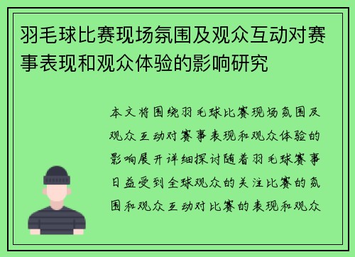 羽毛球比赛现场氛围及观众互动对赛事表现和观众体验的影响研究