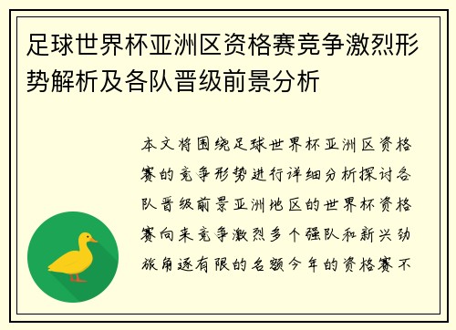 足球世界杯亚洲区资格赛竞争激烈形势解析及各队晋级前景分析