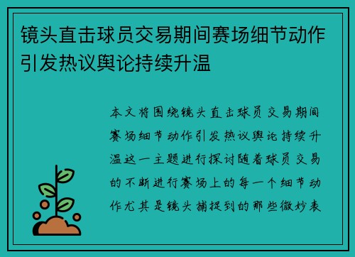 镜头直击球员交易期间赛场细节动作引发热议舆论持续升温