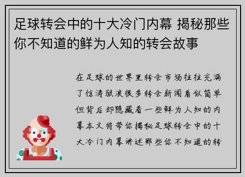 足球转会中的十大冷门内幕 揭秘那些你不知道的鲜为人知的转会故事 足球转会中的十大冷门内幕 揭秘那些你不知道的鲜为人知的转会故事