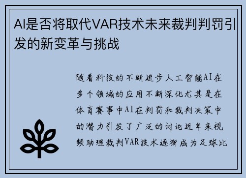 AI是否将取代VAR技术未来裁判判罚引发的新变革与挑战