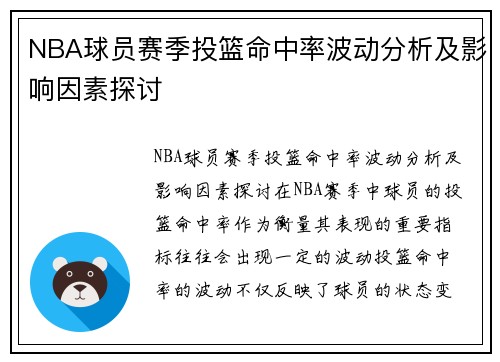 NBA球员赛季投篮命中率波动分析及影响因素探讨