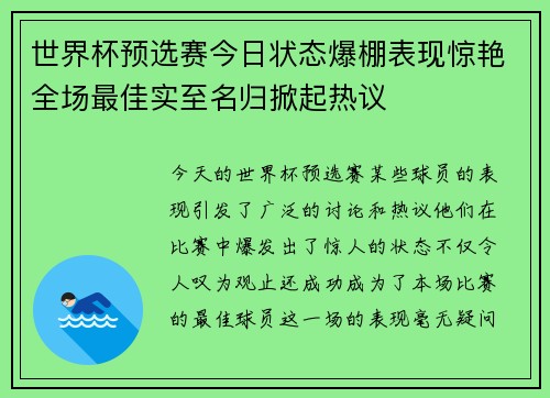 世界杯预选赛今日状态爆棚表现惊艳全场最佳实至名归掀起热议
