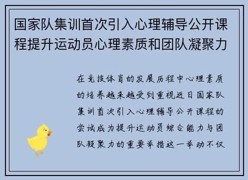 国家队集训首次引入心理辅导公开课程提升运动员心理素质和团队凝聚力 国家队集训首次引入心理辅导公开课程提升运动员心理素质和团队凝聚力