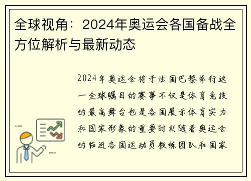 全球视角：2024年奥运会各国备战全方位解析与最新动态
