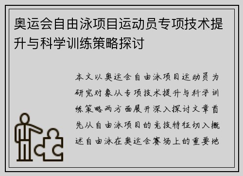 奥运会自由泳项目运动员专项技术提升与科学训练策略探讨