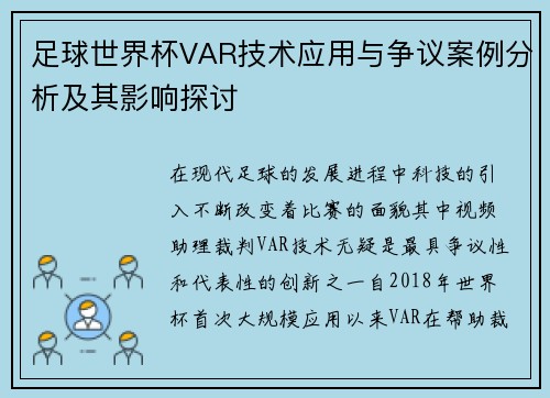 足球世界杯VAR技术应用与争议案例分析及其影响探讨