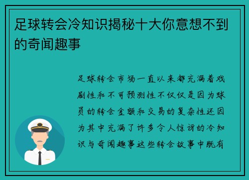 足球转会冷知识揭秘十大你意想不到的奇闻趣事