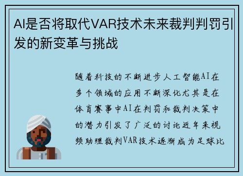 AI是否将取代VAR技术未来裁判判罚引发的新变革与挑战