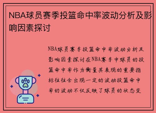 NBA球员赛季投篮命中率波动分析及影响因素探讨 NBA球员赛季投篮命中率波动分析及影响因素探讨