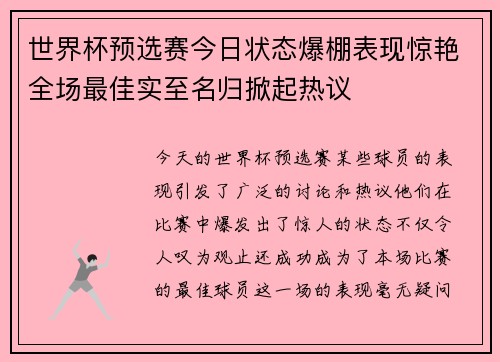 世界杯预选赛今日状态爆棚表现惊艳全场最佳实至名归掀起热议 世界杯预选赛今日状态爆棚表现惊艳全场最佳实至名归掀起热议