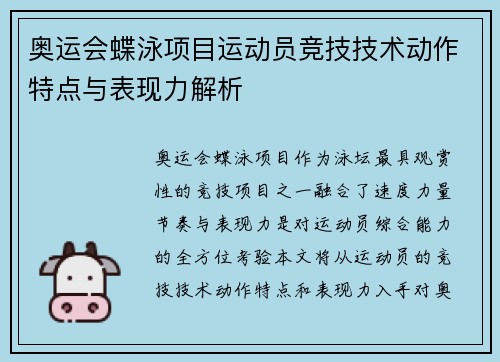 奥运会蝶泳项目运动员竞技技术动作特点与表现力解析