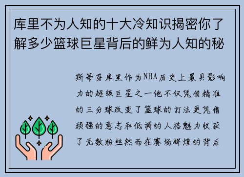 库里不为人知的十大冷知识揭密你了解多少篮球巨星背后的鲜为人知的秘密