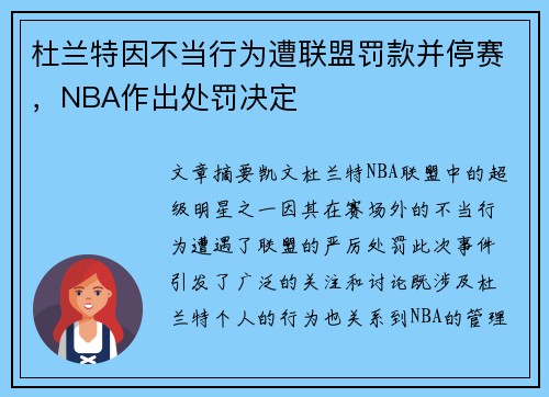 杜兰特因不当行为遭联盟罚款并停赛，NBA作出处罚决定