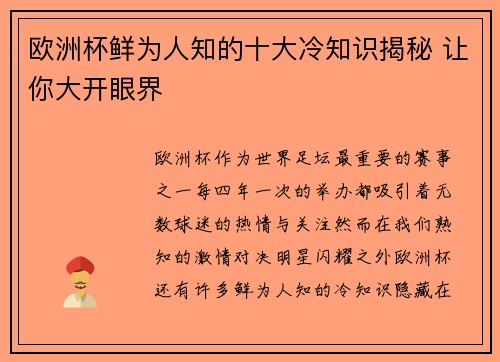 欧洲杯鲜为人知的十大冷知识揭秘 让你大开眼界