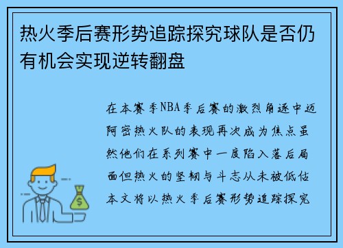 热火季后赛形势追踪探究球队是否仍有机会实现逆转翻盘