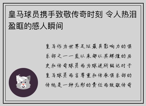 皇马球员携手致敬传奇时刻 令人热泪盈眶的感人瞬间