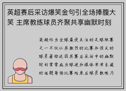 英超赛后采访爆笑金句引全场捧腹大笑 主席教练球员齐聚共享幽默时刻 英超赛后采访爆笑金句引全场捧腹大笑 主席教练球员齐聚共享幽默时刻