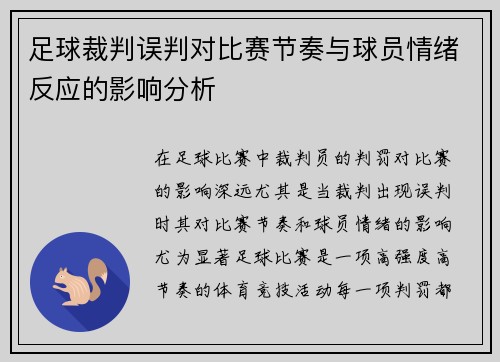足球裁判误判对比赛节奏与球员情绪反应的影响分析