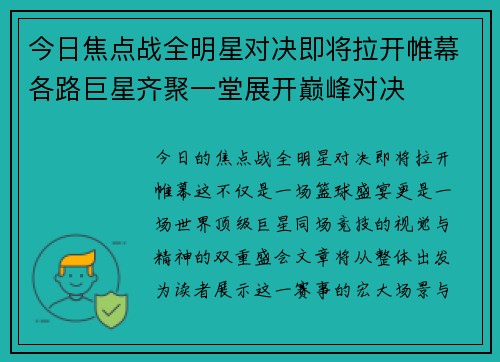 今日焦点战全明星对决即将拉开帷幕各路巨星齐聚一堂展开巅峰对决